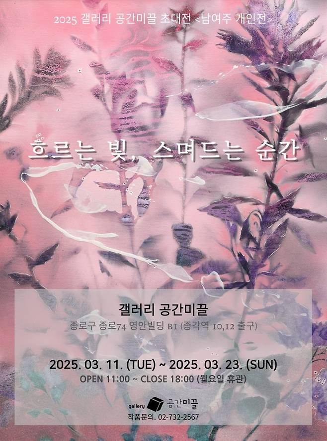 남여주 개인전 '흐르는 빛, 스며드는 순간' (공간미끌 제공)