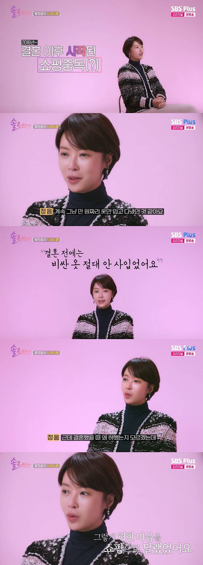 /사진=SBS Plus·E채널 '솔로라서'