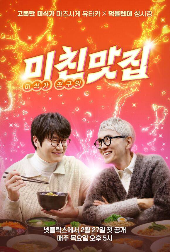 넷플릭스 예능 프로그램 '미친맛집'이 공개 이틀 만에 '대한민국 TOP 10' 1위를 기록하는 등 화제다. /넷플릭스