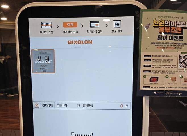 오전 8시55분쯤 서울 중구 동국대학교 기숙사식당(신공학관1층)의 키오스크가 천원의식당 영업이 종료됐음을 안내하고 있는 모습/사진=박상혁 기자