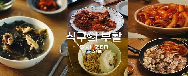 KCC건설 아파트 브랜드 스위첸의 광고 캠페인 '식구의 부활' /사진 제공=KCC건설