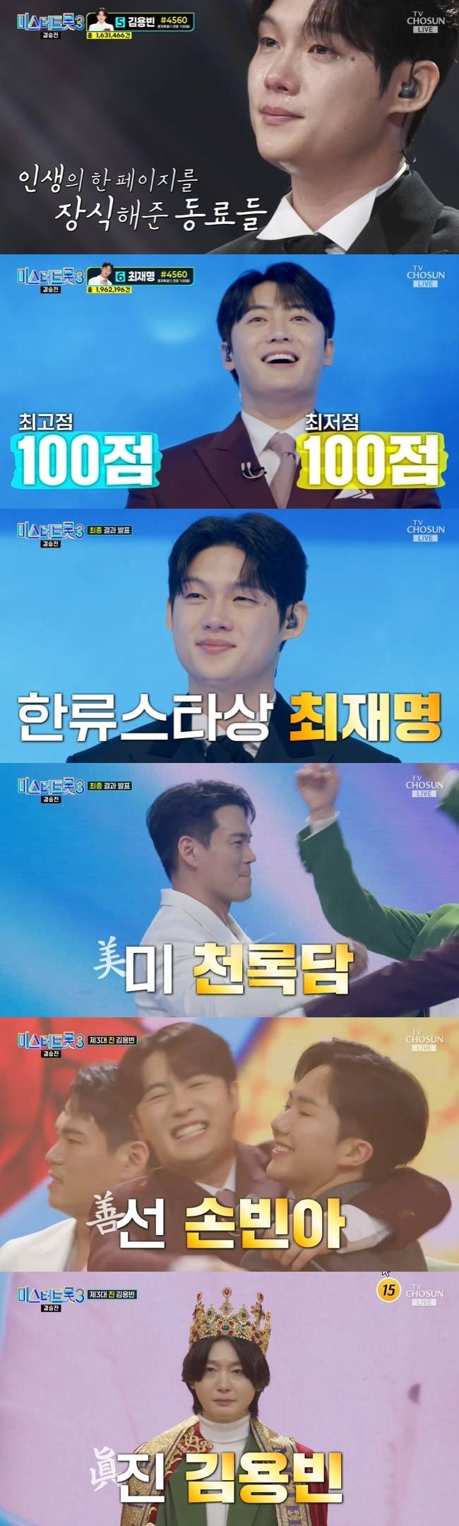 사진=TV조선 ‘미스터트롯3’ 캡처