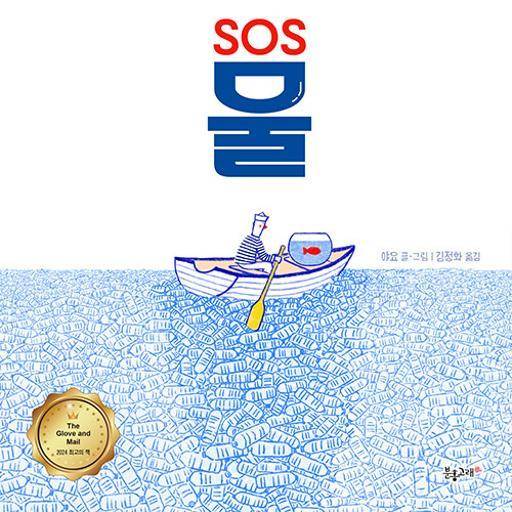 SOS 물·야요 지은이·김정화 옮김·분홍고래 발행·56쪽·1만7,000원