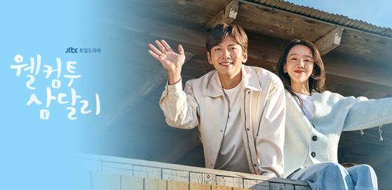 웰컴투 삼달리 홈페이지 사진. 사진 JTBC 캡처