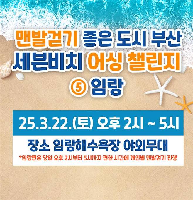 기장군 임랑해수욕장에서 진행되는 어싱 챌린지 안내문/사진=부산시
