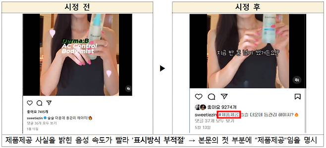 SNS 부당광고 의심 및 자진 시정 사례 예시. 공정거래위원회 제공