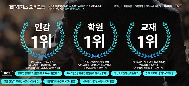 해커스 교육그룹 누리집 갈무리.