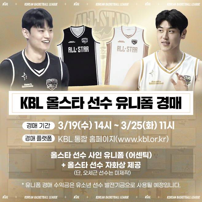 2024-2025 KCC 프로농구 올스타 선수들의 친필 사인이 담긴 유니폼 경매 행사가 진행된다. KBL 제공