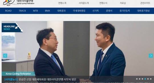 대한사이클연맹 홈페이지. 대한사이클연맹은 대한자전거연맹이라는 별도의 명칭도 사용한다.
