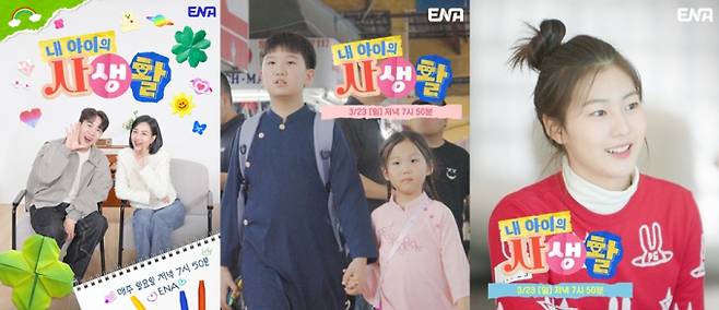 ‘내 아이의 사생활’ (제공: ENA)