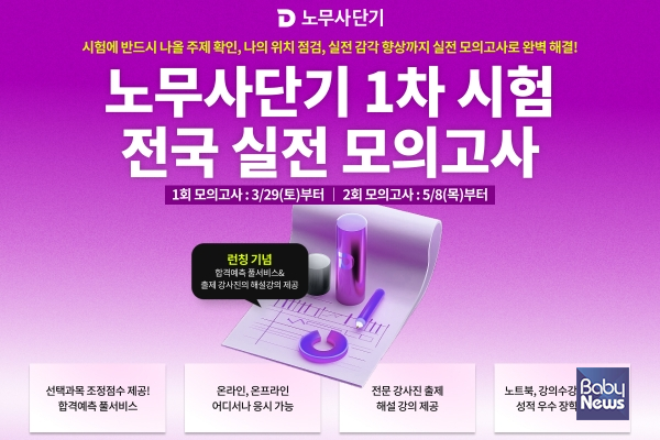 노무사단기, 1차 공인노무사 시험 대비 '전국 실전 모의고사' 실시. 노무사단기