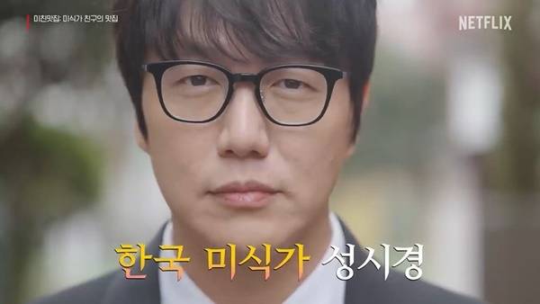 한국 미식가 성시경. 사진 ㅣ넷플릭스