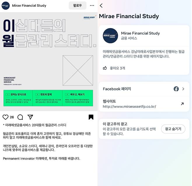 30대 여성이 지원했다는 미래에셋금융서비스 계정의 소셜미디어(SNS) 광고. 그는 이 스터디에 지원했다 보험 설계사의 권유로 PS파이낸셜 채권 상품에 투자했다 폰지사기 피해자가 됐다. /독자 제공