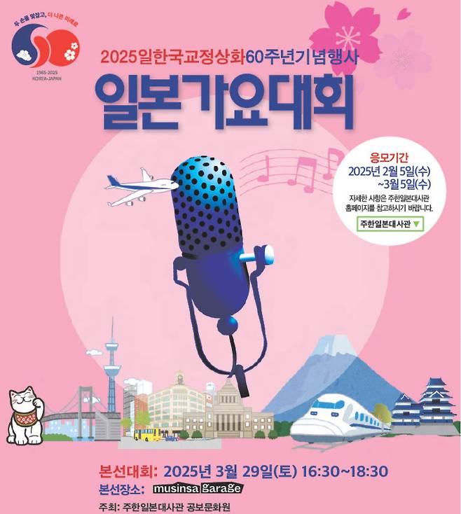 주한일본대사관 공보문화원 주최 일본가요대회 일정. / 사진=주한일본대사관 공보문화원
