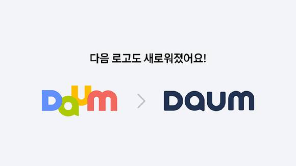 토종 포털들은 모바일 시대의 도래와 함께 경쟁력을 잃어갔다. 사진은 올해 초 다음 로고 이미지가 변경됐음을 알리는 그래픽. /사진=카카오
