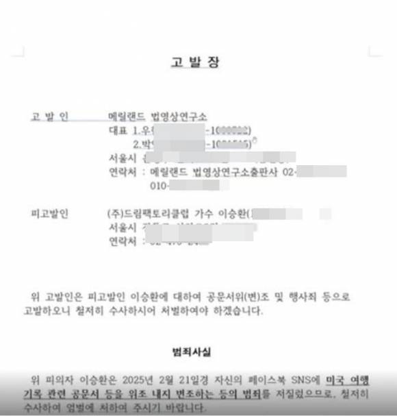 이승환이 공개한 고발장. 이승환 인스타그램 캡처