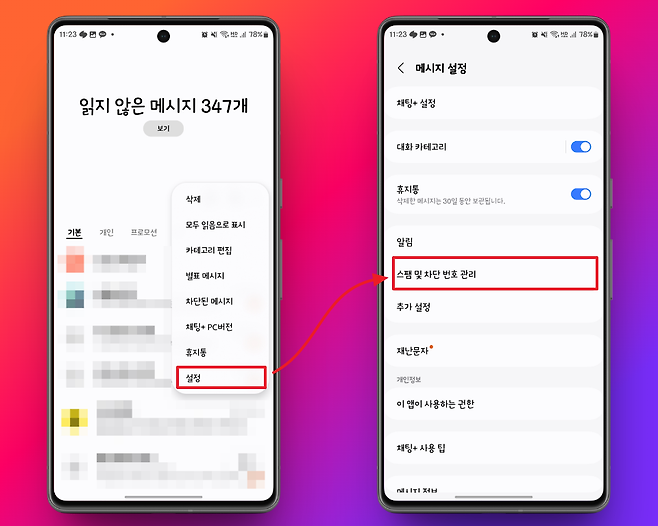 악성 메시지 차단 방법 2단계