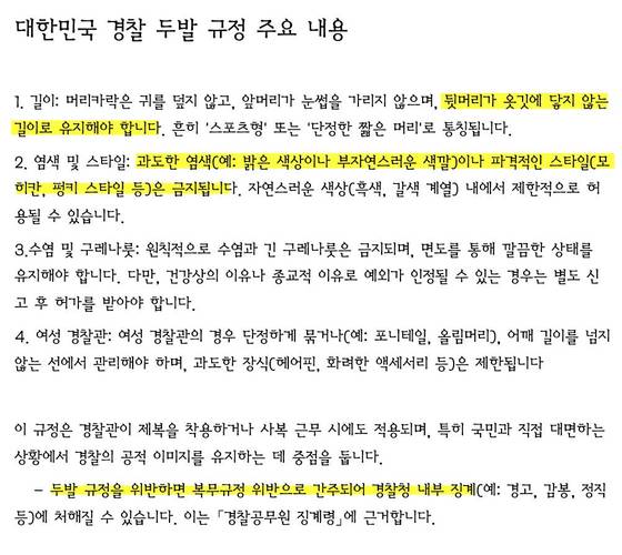 SNS상에 떠도는 대한민국 경찰 두발 규정 〈출처 : 디시인사이드 미국정치 갤러리 등〉