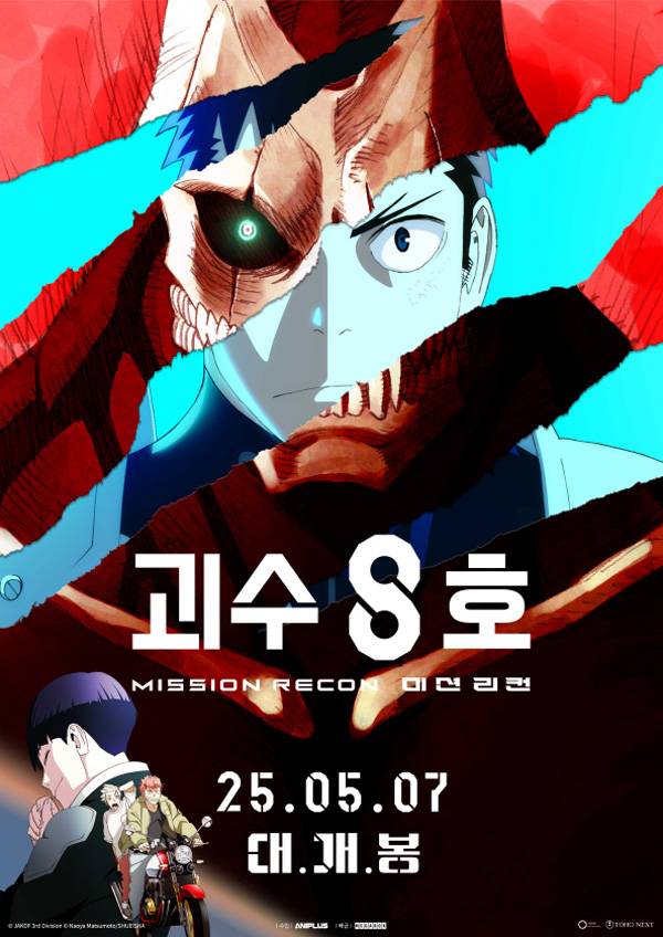 ‘괴수 8호’ 메인포스터 (제공: 애니플러스)