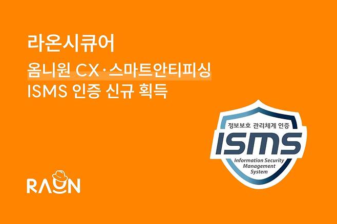 라온시큐어는 자사의 ‘옴니원 CX’와 ‘스마트안티피싱’ 두 개 제품이 ISMS 인증을 새로 획득했다고 밝혔다./라온시큐어 제공