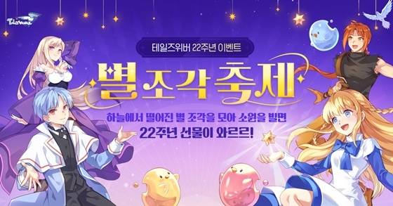 ‘테일즈위버’ 22주년 기념 ‘별조각 축제’