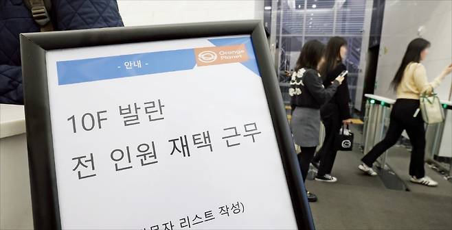 27일 서울 역삼동 발란 본사 1층에 ‘전 인원 재택근무’라는 안내가 붙어 있다. 정산 지연 문제가 불거진 지난 26일 발란은 재택근무 체제로 전환했다. /이솔 기자