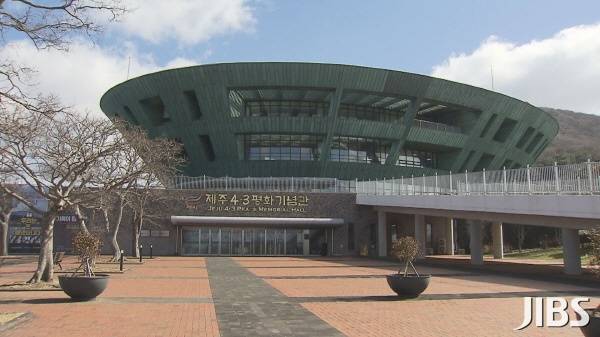 제주4·3평화공원 4·3평화기념관