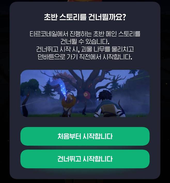 티르코네일을 벗어날 정도로 메인 퀘스트를 클리어하면 초반 스킵이 열린다