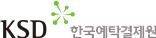 한국예탁결제원 *재판매 및 DB 금지