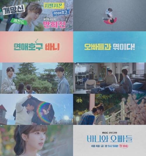 자체 연애 금지령을 내린 노정의에게 거부할 수 없는 오빠들이 찾아온다. 사진=MBC