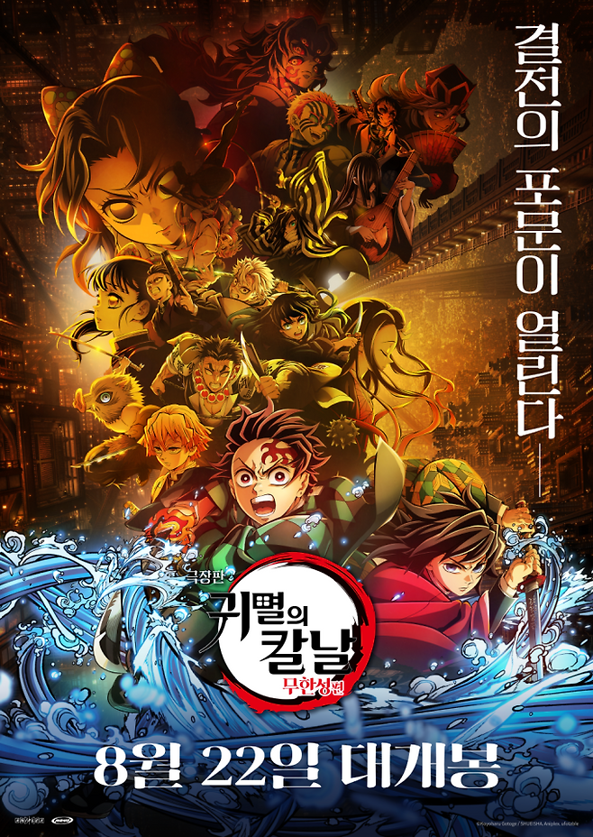 ‘극장판 귀멸의 칼날: 무한성편’ 포스터 (제공:애니맥스브로드캐스팅코리아)