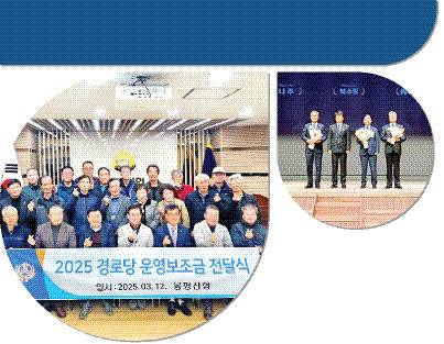 1 평창 봉평신협(이사장 김범구)은 최근 신협 회의실에서 봉평·용평면내 21개 경로당과 2개의 분회에 운영비 2500만원을 전달했다. 2 원주 밝음신협(이사장 이도식)이 최근 신협중앙연구원에서 열린 신협사회공헌재단 정기대의원총회에서 법인부문 아너스클럽 다이아몬드에 선정됐다.