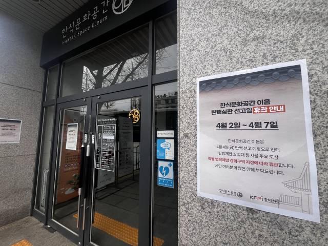 서울 종로구 헌법재판소 인근에 위치한 한식문화공간 이음 앞에 2일부터 7일까지 휴관을 예고하는 공지가 붙어 있다. 노현영 견습기자
