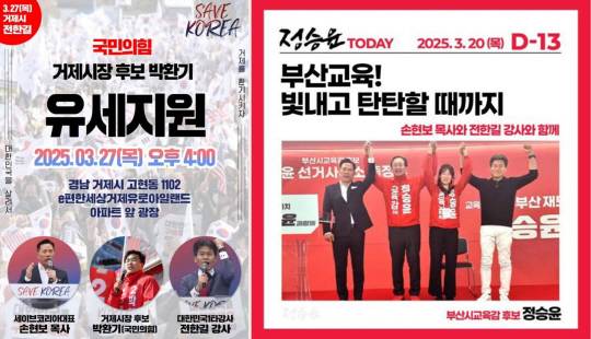 왼쪽부터 개신교계 단체 '세이브코리아'의 국민의힘 박환기 거제시장 재선거 후보 지원유세 일정 자료, 윤석열 정부 국민권익위원회 부위원장을 지낸 정승윤 부산시교육감 재선거 후보 유세 관련 자료.
