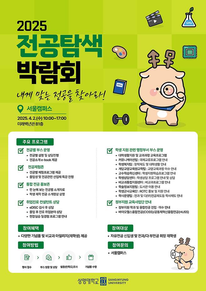 상명대학교 2025 전공탐색박람회 포스터