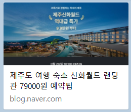 신화월드 7만9000원 예약팁 캡쳐.