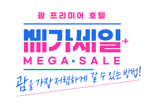 힐튼 괌 리조트 앤 스파 호텔 닛코 괌 PIC 괌 리가로얄 라구나 괌 리조트 더 츠바키 타워 등 괌을 대표하는 다섯 호텔이 5월31일까지 메가세일을 진행한다 / P.H.R 켄 마이크로네시아