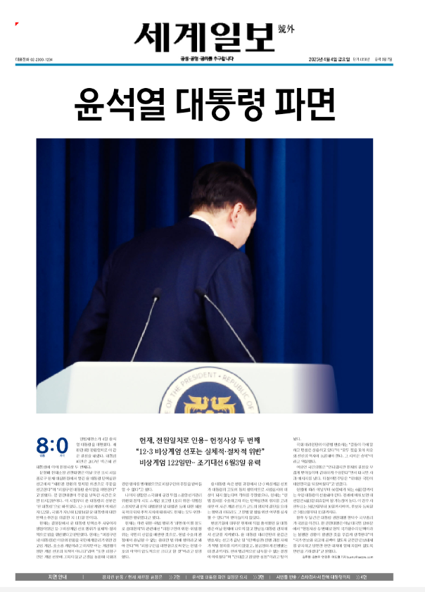 세계일보 4일자 호외.