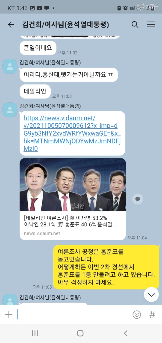 ▲명태균-김건희 카카오톡(2021.10.5.)