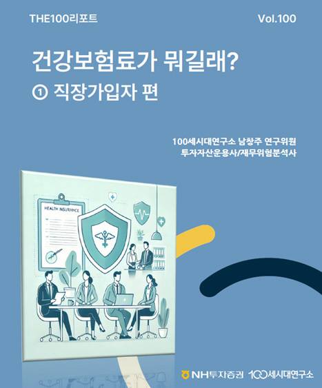 NH투자증권 100세시대연구소가 최근 내놓은 100회 ‘더백(THE100)리포트’.