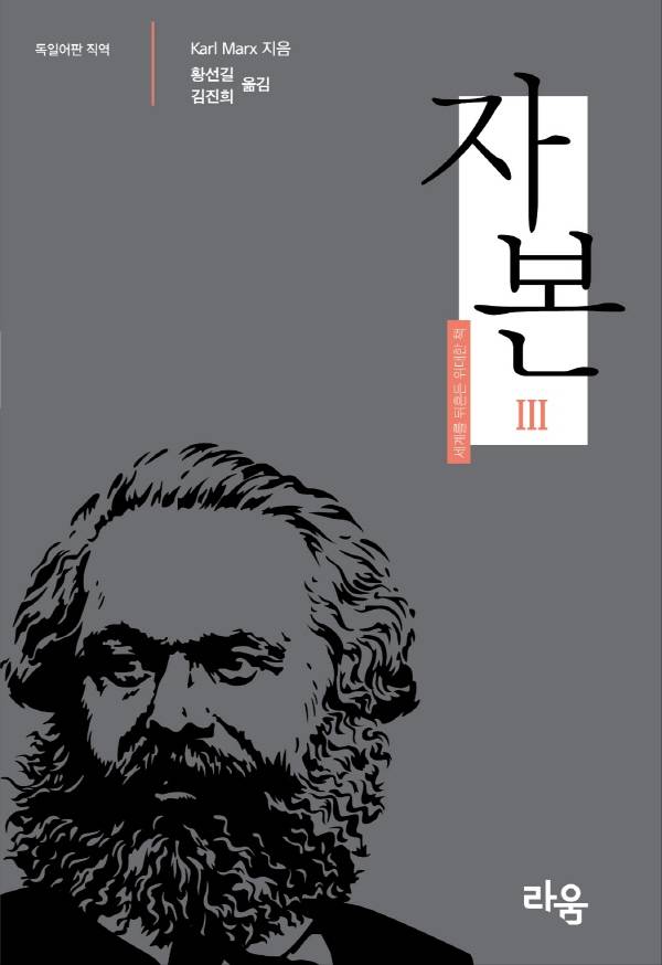 ▲<자본3>(카를 마르크스 지음, 황선길·김진희 옮김) ⓒ라움