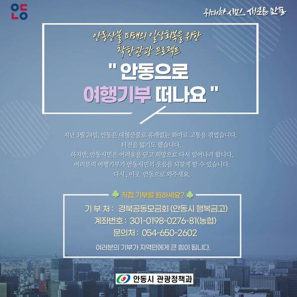 '착한 관광, 안동으로 여행 기부' 캠페인 포스터