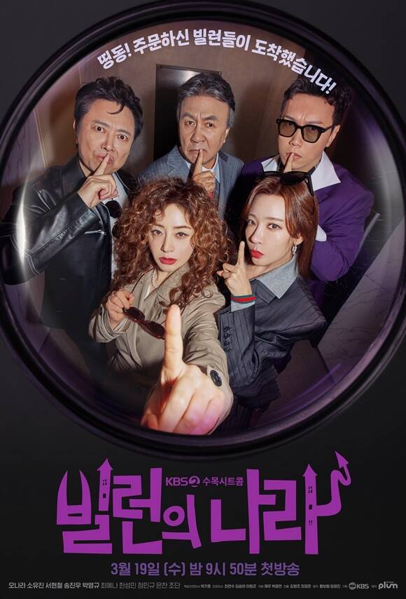 KBS2 수목드라마 '빌런의 나라'가 저조한 시청률을 기록 중이다. /KBS2