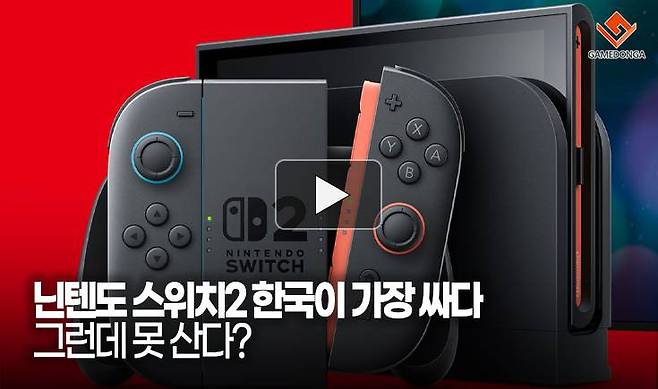닌텐도 스위치2 한국이 가장 싸다. 그런데 못 산다?