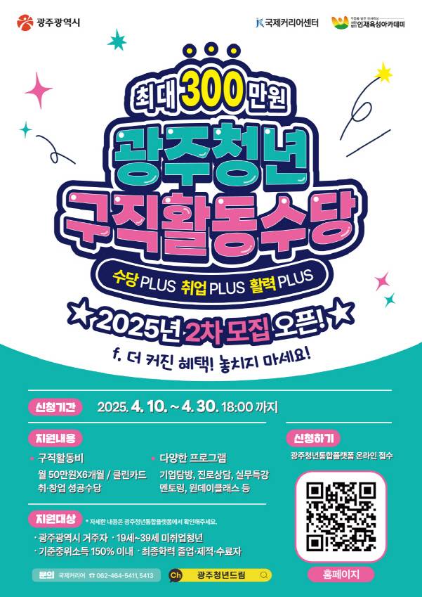 광주청년구직활동수당지원 참여자 모집 포스터./사진=광주시