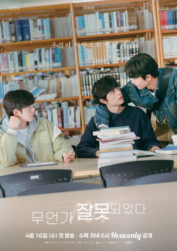 ▲ 16일 공개되는 헤븐리 '청춘 로맨스 BL' 3부작 마지막 작품 '무언가 잘못 되었다' 포스터. 제공|헤븐리