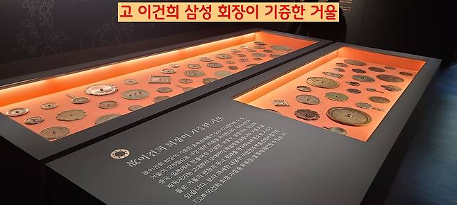 고 이건희 삼성회장 유족이 기증한 금속공예품 926점 가운데 555점이 거울이다. 이번 특별전에 고대~근대에 이르는 다양한 종류의 기증 거울이 선을 보인다.
