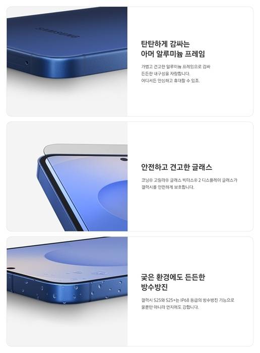 < 견고한 프레임과 디스플레이, IP68 등급 방수·방진 기능으로 강력한 내구성을 갖춘 ‘갤럭시 S25+’와 ‘갤럭시 S25’ / 사진 제공 : 삼성전자 >