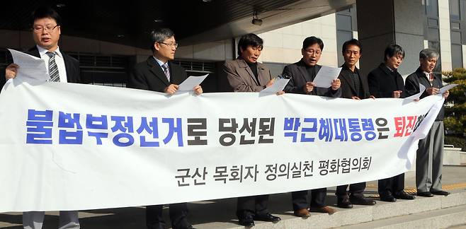 군산 목회자정의평화협의회 소속 목회자들이 2013년 12월2일 부정선거 의혹을 제기하며 “부정으로 당선된 박근혜 대통령은 모든 죄를 국민 앞에 사죄하고 사퇴하라”고 요구하고 있다. 연합뉴스