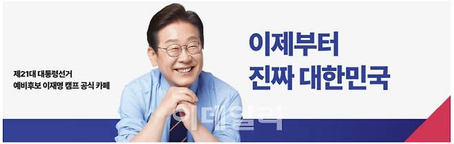 이재명 더불어민주당 예비후보 캠프 공식 카페(사진=홈페이지 갈무리)